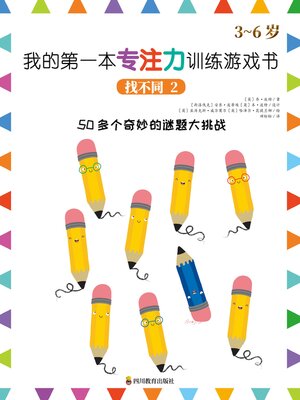 cover image of 找不同2